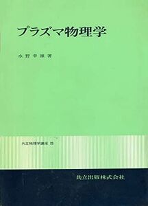 [A12284991]プラズマ物理学 (共立物理学講座 23)