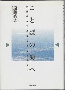 [A12285066]ことばの海へ: 失語症ケアのはじまりと深まり