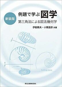 [A11834787]例題で学ぶ 図学(新装版) :第三角法による図法幾何学 [単行本] 伊能 教夫; 小関 道彦