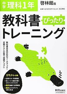 [A12285244]教科書ぴったりトレーニング 中学1年 理科 啓林館版