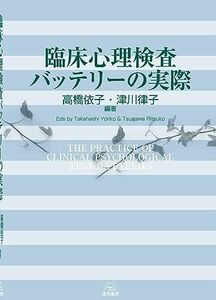 [A12139806]臨床心理検査バッテリーの実際 [単行本（ソフトカバー）] 高橋 依子、 津川 律子、 大島　剛、 明翫　光宜、 前田　志壽代、