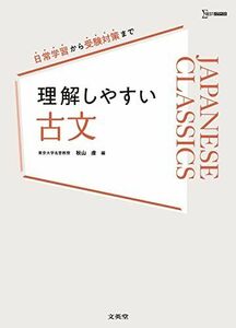 [A12152350]理解しやすい 古文 (シグマベスト) 秋山 虔