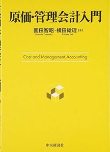 [A01877945]原価・管理会計入門