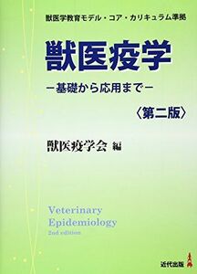 [A01401853]獣医疫学: 基礎から応用まで [単行本] 獣医疫学会