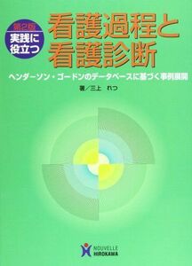 [A01120519]実践に役立つ看護過程と看護診断: ヘンダ-ソン・ゴ-ドンのデ-タベ-スに基づく事例展開 三上 れつ