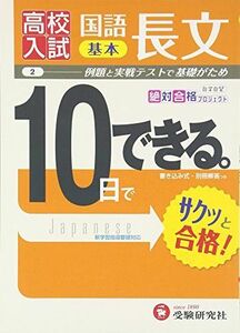 [A01391195]高校入試 10日でできる 国語長文(基本) (受験研究社) 受験研究社