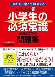 [A01543808]「読む力」「書く力」を支える ふくしま式「小学生の必須常識」が身につく問題集 福嶋隆史