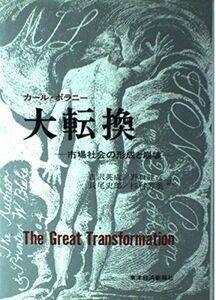 [A12273374]大転換―市場社会の形成と崩壊 カール ポラニー; 吉沢 英成