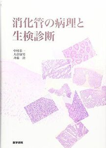 [A01589358]消化管の病理と生検診断