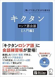 [A11373139]キクタンロシア語会話【入門編】