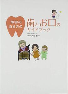 [A12288880]障害のある方の歯とお口のガイドブック