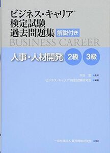 [A11163161]人事・人材開発 2・3級 (ビジネス・キャリア?検定試験 過