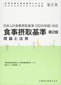 [A01848403]第2巻　食事摂取基準　第2版―理論と活用 日本人の食事摂取基準(2015年版)対応 (管理栄養士養成課程におけるモデルコアカリキ