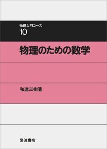 [A01699983]物理のための数学 (物理入門コース 10)