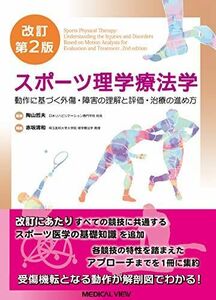 [A11881218]スポーツ理学療法学?動作に基づく外傷・障害の理解と評価・治療の進め方 改訂第2版