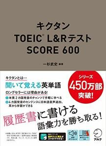 [A11467879]【音声DL付】キクタンTOEIC(R) L&Rテスト SCORE 600