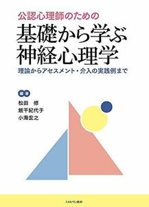 [A12278396]公認心理師のための 基礎から学ぶ神経心理学:理論からアセスメント・介入の実践例まで