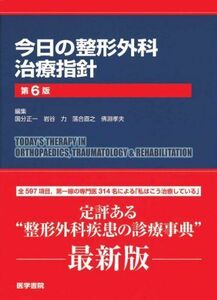 [A01311172]今日の整形外科治療指針 (今日の治療指針シリーズ) 正一，国分、 直之，落合、 孝夫，佛淵; 力，岩谷