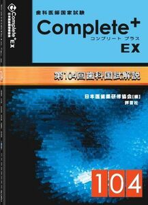 [A01923484]コンプリート・プラスEX　第104回歯科国試解説