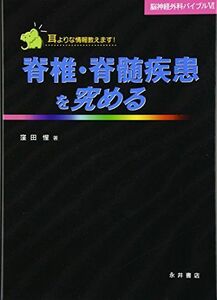 [A01367909]脊椎・脊髄疾患を究める: 耳よりな情報教えます! (脳神経外科バイブル 6)