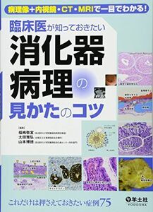 [A01574990]病理像+内視鏡・CT・MRIで一目でわかる! 臨床医が知っておきたい消化器病理の見かたのコツ [単行本] 福嶋 敬宜、 太田 雅