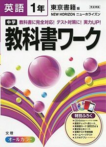 [A01878187]中学教科書ワーク 東京書籍版 NEW HORIZON 英語1年