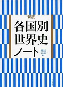 [A11119587]新版各国別世界史ノート [単行本] 斎藤 善之、 出口 敬智; 大谷 和正