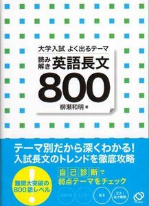 [A01054196]大学入試よく出るテーマ読み解き英語長文800 柳瀬 和明