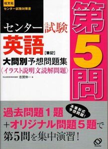 [A01648413]センター試験英語筆記大問別予想問題集第5問〈イラスト説明文読