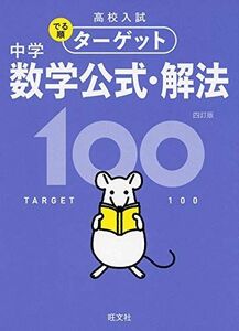 [A11076149]【無料アプリ対応】高校入試 でる順ターゲット 中学数学公式・解法100 四訂版 (高校入試でる順ターゲット)