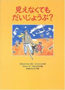 [A12289479]見えなくてもだいじょうぶ? (あかね・新えほんシリーズ 22)