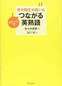 [A01487535]京大院生が書いた イメージでつながる英熟語