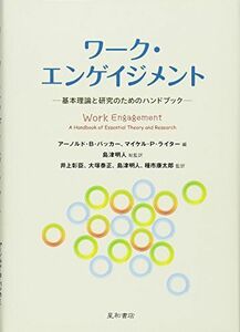 [A12280804]ワーク・エンゲイジメント -基本理論と研究のためのハンドブック‐