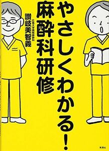 [A01390698]やさしくわかる! 麻酔科研修 讃岐美智義