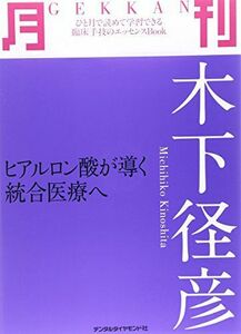 [A01731596]月刊木下径彦: ヒアルロン酸が導く統合医療へ 木下 径彦