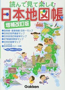 [A01868176]読んで見て楽しむ 日本地図帳 増補改訂版