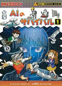 [A11812118]AIのサバイバル 1 (科学漫画サバイバルシリーズ62)