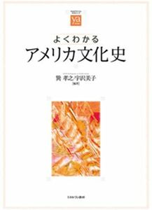 [A12223520]よくわかるアメリカ文化史 (やわらかアカデミズム・〈わかる〉シリーズ)