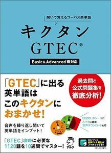 [A11148640]キクタンGTEC(R)【Basic&Advanced両対応】