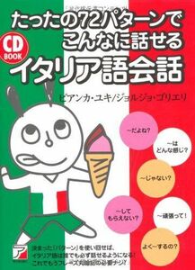 [A12288749]CD BOOK たったの72パターンでこんなに話せるイタリア語会話 (アスカカルチャー)