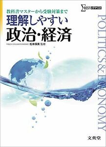 [A01363297]理解しやすい政治・経済 新課程版