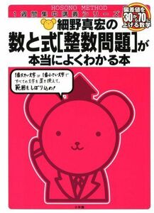 [A01060507]数と式[整数問題]が本当にによくわかる本 (細野真宏の数学が よくわかる本)