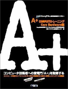 [A01362153]A+COMPLETEトレーニング Core Hardware編 CompTIA認定資格受験ライブラリー