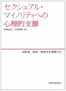 [A01476323]セクシュアル・マイノリティへの心理的支援―同性愛性同一性障害を理解する