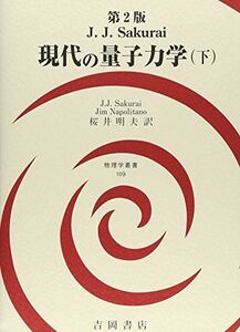 [A01883108]現代の量子力学(下) 第2版 (物理学叢書 109)