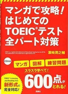 [A11020800]マンガで攻略! はじめてのTOEIC?テスト 全パート対策