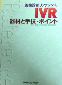 [A01839571]IVR-器材と手技・ポイント (画像診断リファレンス) 宗近 宏次