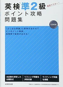 [A11120948]英検準2級ポイント攻略問題集: CD付き 成美堂出版編集部