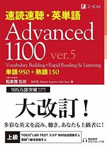 [A11817160]速読速聴・英単語 Advanced 1100 ver.5 (速読速聴・英単語シリーズ) [単行本（ソフトカバー）] 松本 茂、