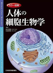 [A11142495]カラー図解 人体の細胞生物学【電子書籍付き】 [単行本] 坂井 建雄; 石崎 泰樹